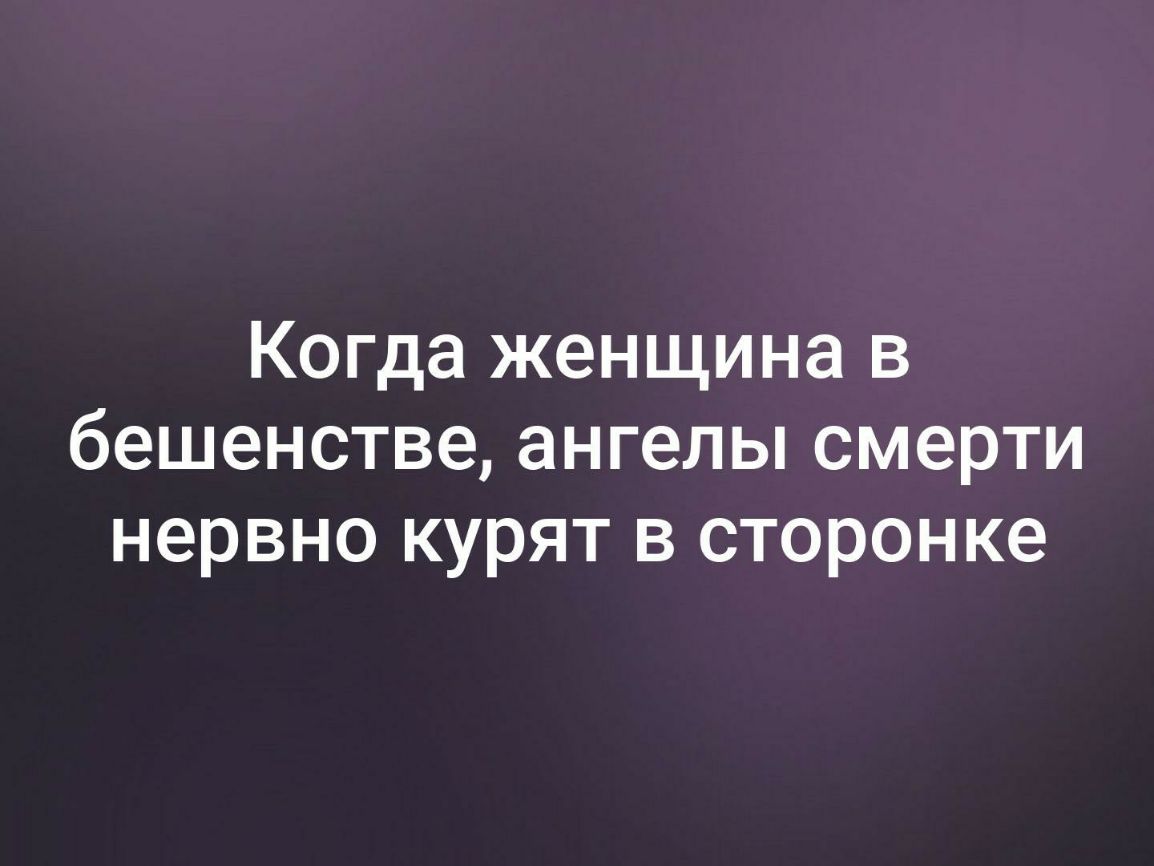 Когда женщина в бешенстве ангелы смерти нервно курят в сторонке