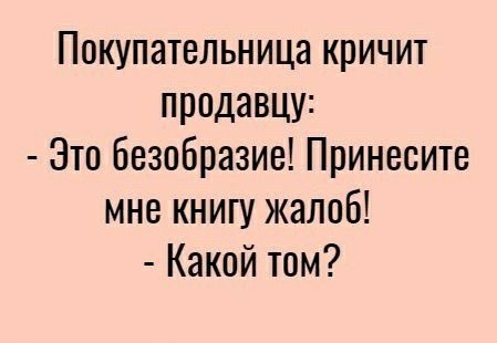 Покупательница кричит продавцу Это безобразие Принесите мне книп1 жалоб Какой том
