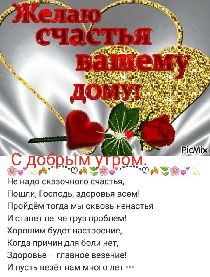 С оърьім трЁм ща ус Не надо СКаЗОЧНОГО СЧЗСТЬЯ Пошли Господь здоровья всем Пройдём тогда мы сквозь ненастья И станет легче груз проблем Хорошим будет настроение Когда причин для боли нет Здоровье главное везение И пусть везёт нам много лет