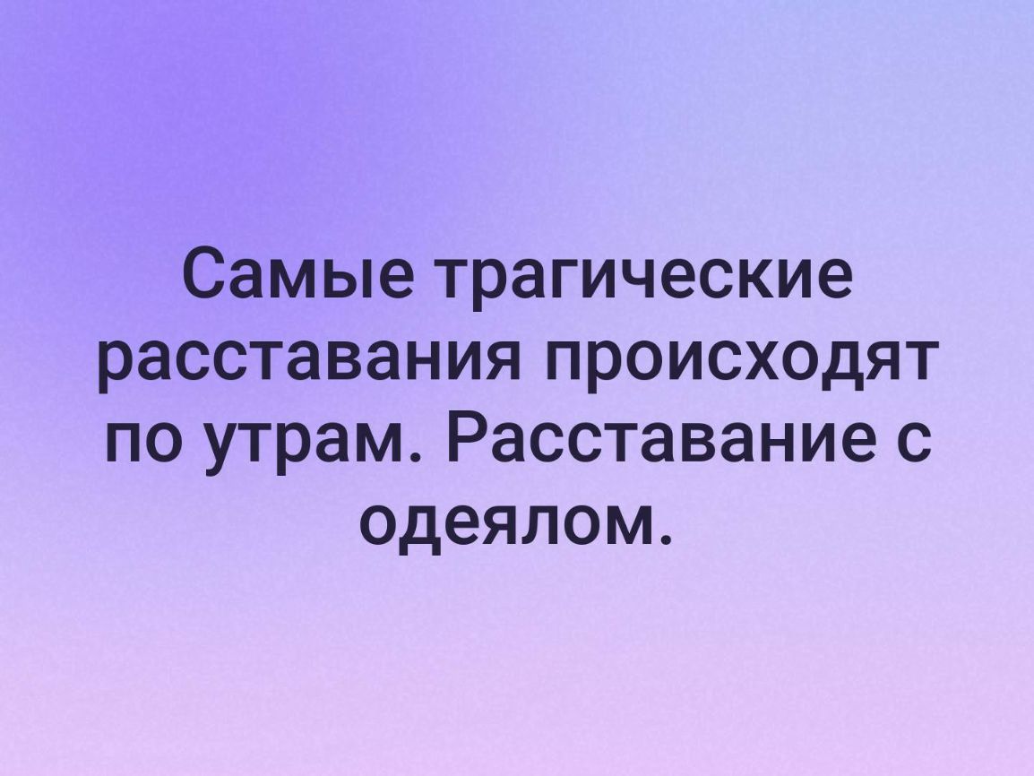 Самые трагические расставания происходят по утрам Расставание с одеялом