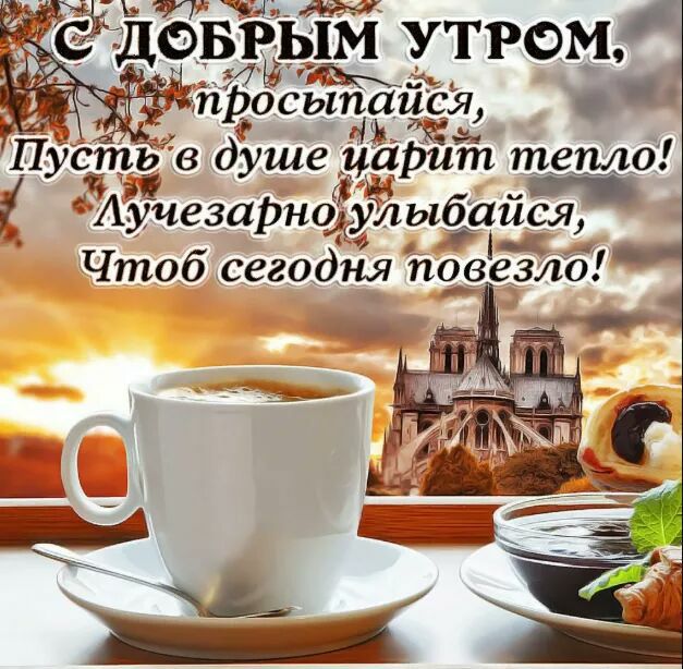 ФБРЬ1М УТРОМ _ ц И просьъъеиёя Пусть в душе царит тепло _ Аучезаіэнфулыбаися 11 Чтоб сегодня тювезлб