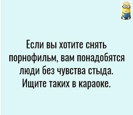 Если вы хотите снять порнофильм вам понадобятся люди Без чувства стыда Ищите таких в караоке