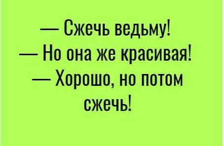 Она же. Сжечь ведьму но она красивая. Сжечь ведьму но она же красивая. Сжечь ведьму но она же красивая хорошо но потом сжечь. Сжечь ведьму но она же красивая анекдот.