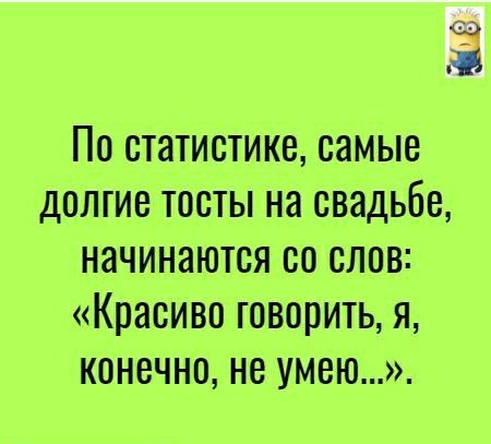 ед По статистике самые долгие тосты на свадьбе начинаются со слов Красиво говорить я конечно не умею