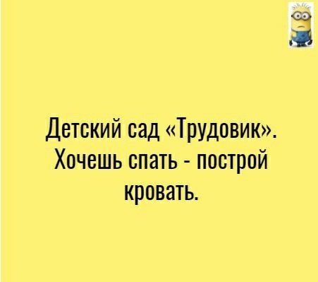 Детский сад Трудовик Хочешь спать построй кровать