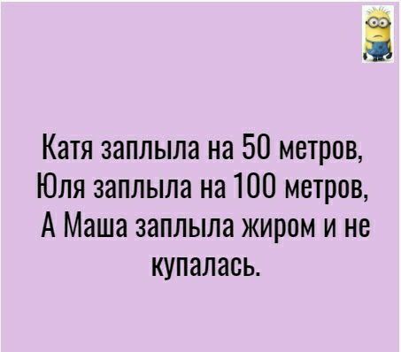 3 Катя заплыла на 50 метров Юля заплыла на 100 метров А Маша заплыла жиром и не купалась