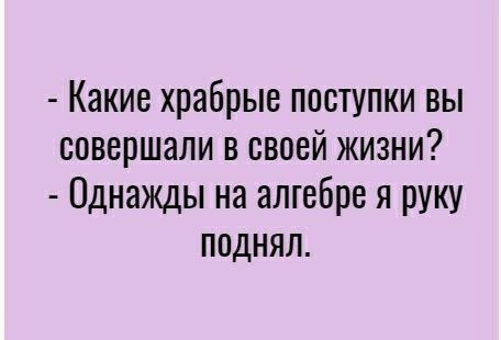 Какие храбрые поступки вы совершали в своей жизни Однажды на алгебре я руку поднял