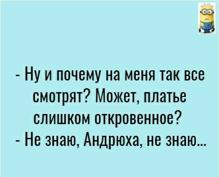 Ё Ну и почему на меня так все смотрят Может платье слишком откровенное Не знаю Андрюха не знаю
