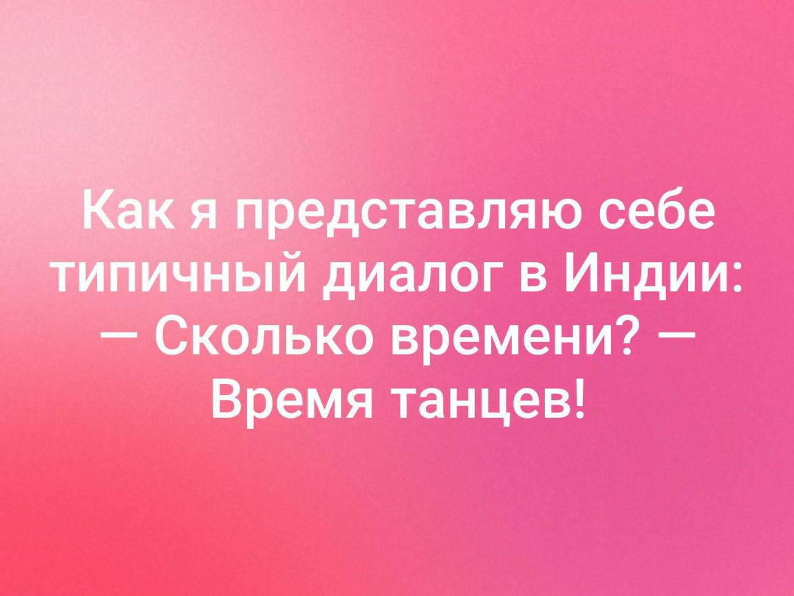 дставляю себе _ диалог в Индии Сколько времени Время танцев