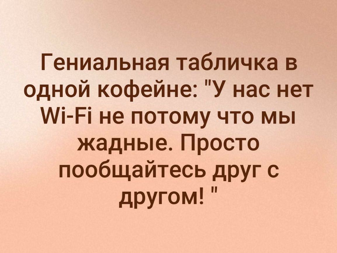 Гениальная табличка в одной кофейне У нас нет Аі Рі не потому что мы жадные Просто пообщайтесь друг с другом