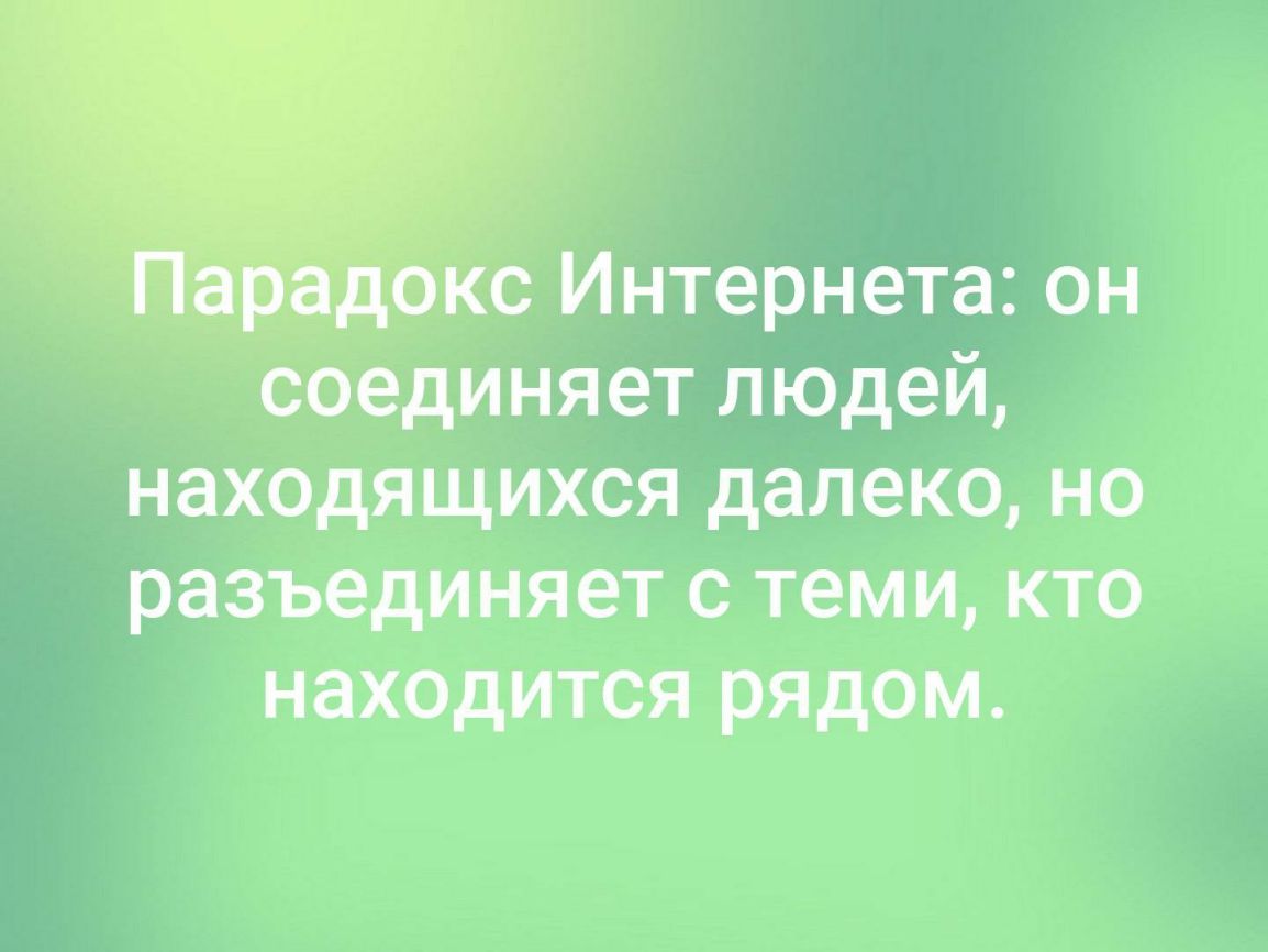 _ тп Интернета он соединяет людей находящихся далеко но разъединяет с теми кто находится рядом