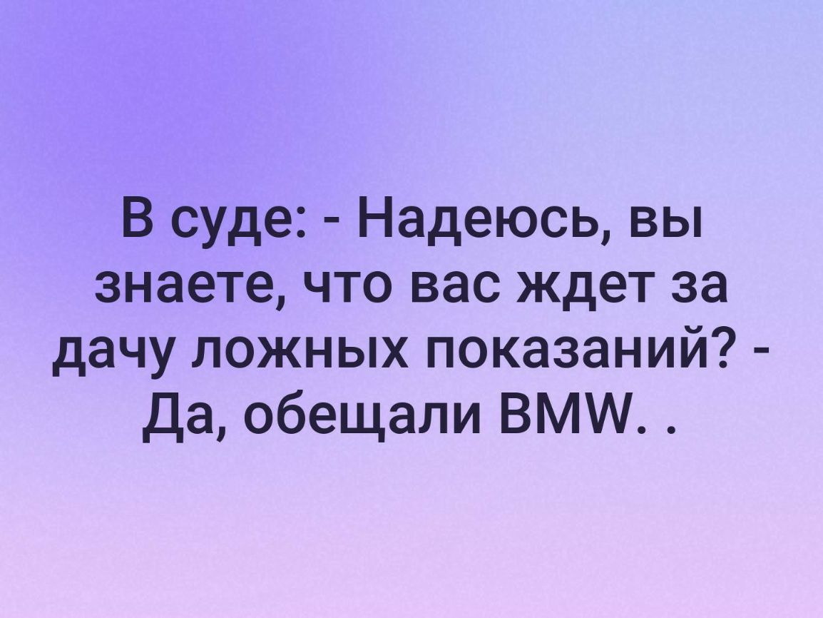 В суде Надеюсь вы знаете что вас ждет за дачу ложных показаний да обещали ВММ