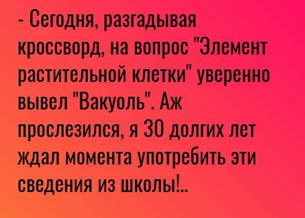 Сегодня разгадывая кроссворд на вопрос Элемент растительной клетки уверенно вывел Вакуоль Аж прослезился я 30 долгих лет ждал момента употребить эти сведения из школы