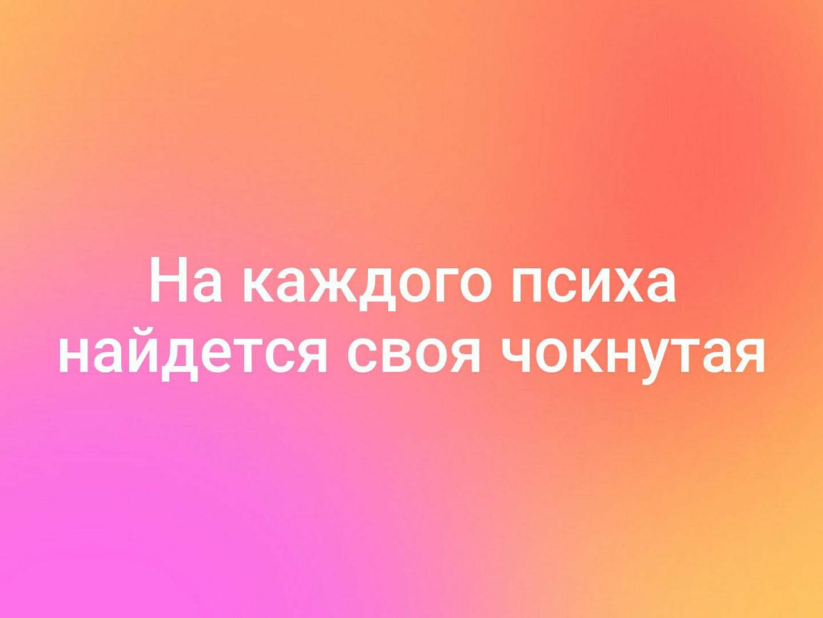 На каждого психа найдется своя чокнутаъя