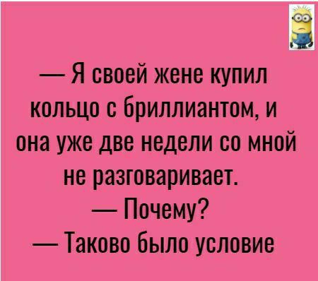 Ё Я своей жене купил кольцо с бриллиантом и она уже две недели со мной не разговаривает Почему Таково Было условие