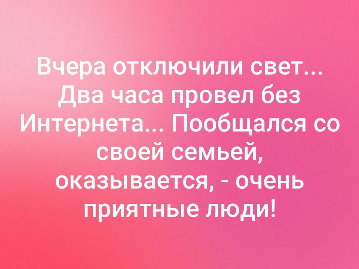 аса провел без нтернета Пообщался со своей семьей оказывается очень приятные люди