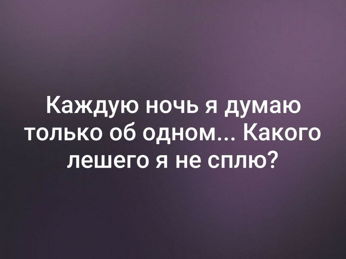 Каждую ночь я думаю только об одном Какого лешего я не сплю