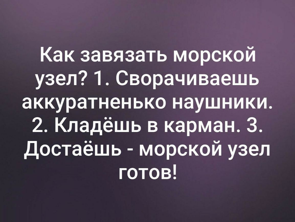Как завязать морской узел 1 Сворачиваешь аккуратненько наушники 2 Кладёшь в карман 3 Достаёшь морской узел готов