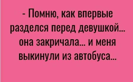 ПОМНЮ как впервые разделся перед ДЕВУШКОЙ она закричала И МЕНЯ ВЫКИНУЛИ ИЗ автобуса