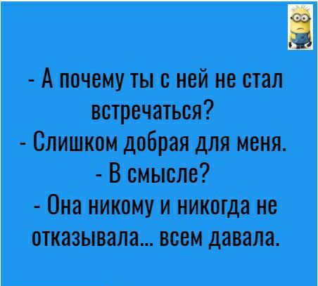 А почему ты с ней не стал встречаться Слишком добрая для меня В смысле Она никому и никогда не отказывала всем давала