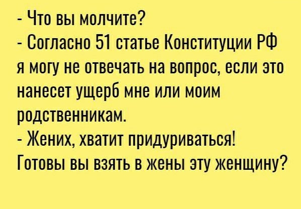 Что вы молчите Согласно 51 статье Конституции РФ я могу не отвечать на вопрос если это нанесет ущерб мне или моим родственникам Жених хватит придуриваться Готовы вы взять в жены эту женщину