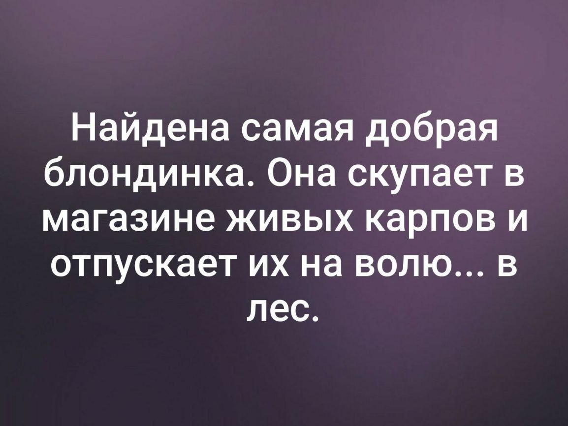 Найдена самая добрая блондинка Она скупает в магазине живых карпов и отпускает их на волю в лес