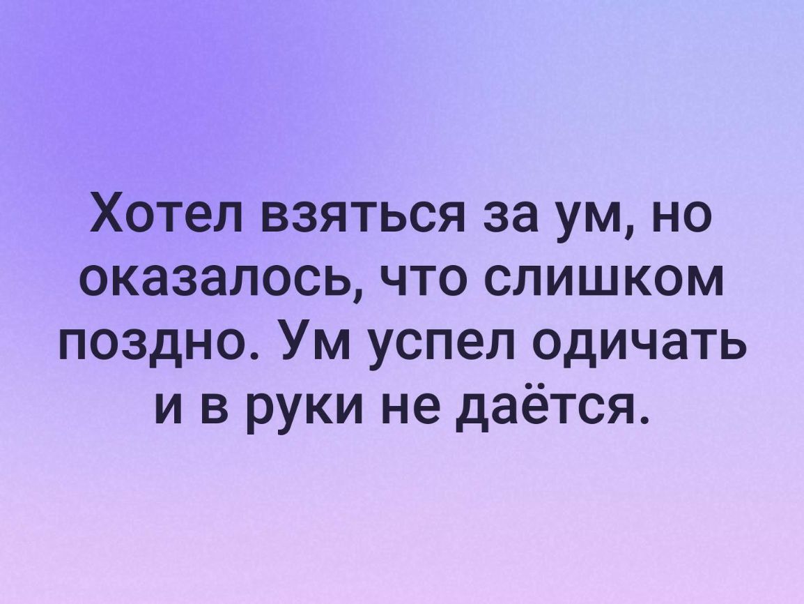 Взяться за ум. Дурдом для избранных. Хотел взяться за ум но оказалось. Юмор для избранных. Дурдом для избранных Одноклассники.