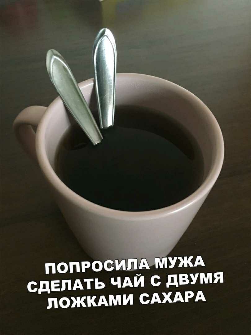 попросил МУЖА сдЕЛАТЬ ЧАИ с дВУМЯ пожмми САХАРА