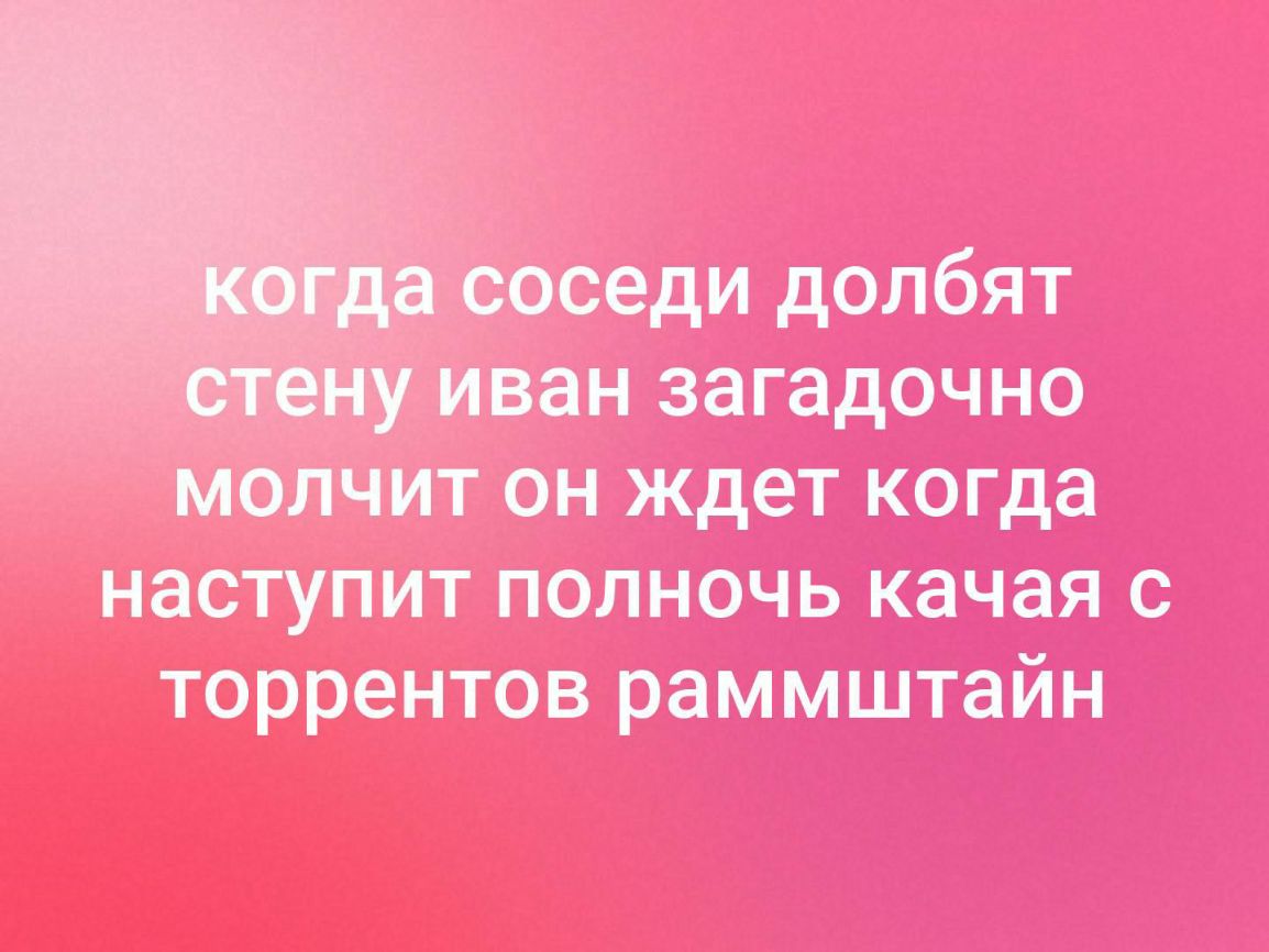 оседи долбят _ иван загадочно молчит он ждет когда наступит полночь качая с торрентов раммштайн
