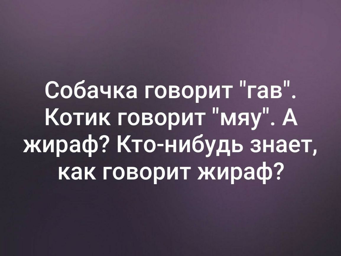 Собачка говорит гав Котик говорит мяу А жираф Ктонибудь знает как говорит жираф