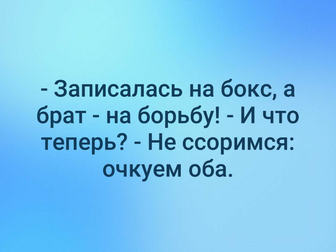 Записалась на бокс а брат на борьбу И что теперь Не ссоримся очкуем оба