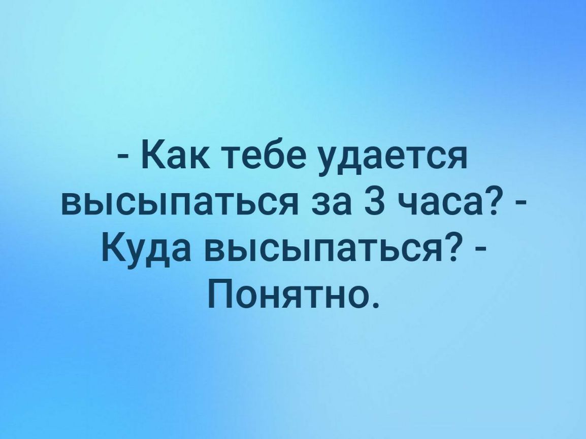 Как тебе удается высыпаться за 3 часа Куда высыпаться Понятно