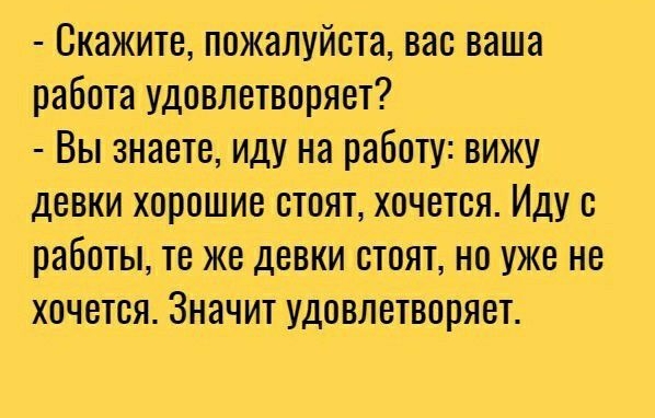 Ваша работа для вас это. Вас удовлетворяет ваша работа. Скажите вас удовлетворяет ваша работа. Анекдоты про удовлетворение работу. Вас работа удовлетворяет анекдот.