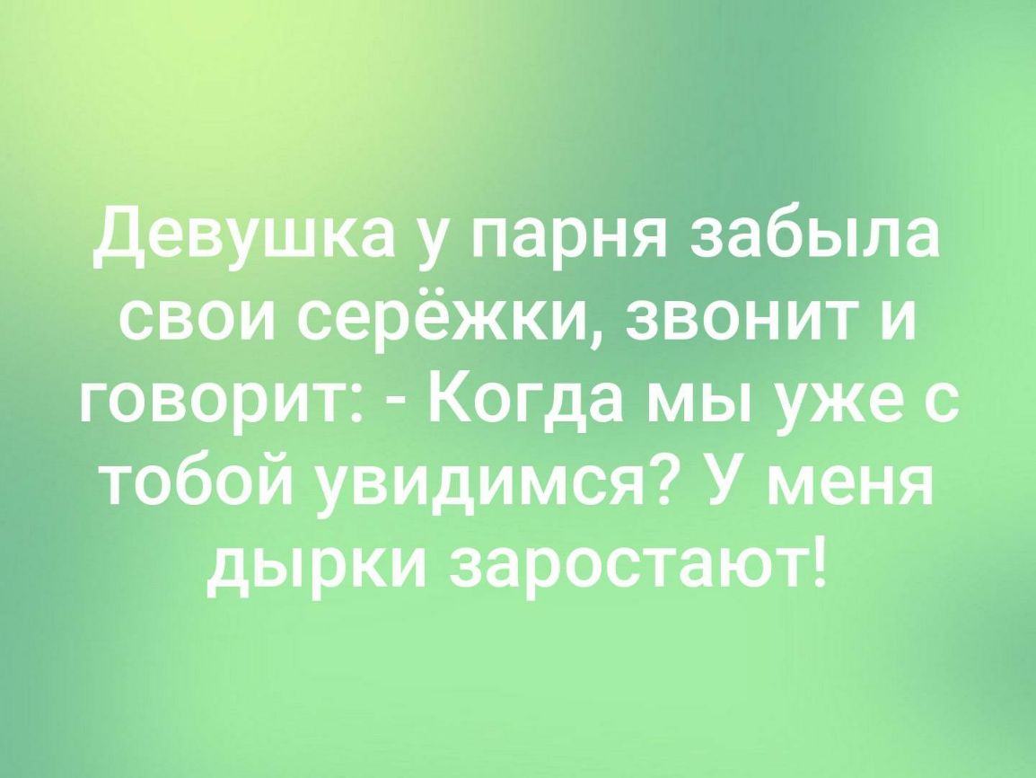 свои серёжки звонит и говорит Когда мы уже с тобой увидимся У меня рн о 4 7 Вст оТеТея К хер И