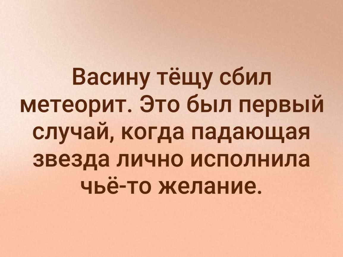 Васину тёщу сбил метеорит Это был первый случай когда падающая звезда лично исполнила чьё то желание