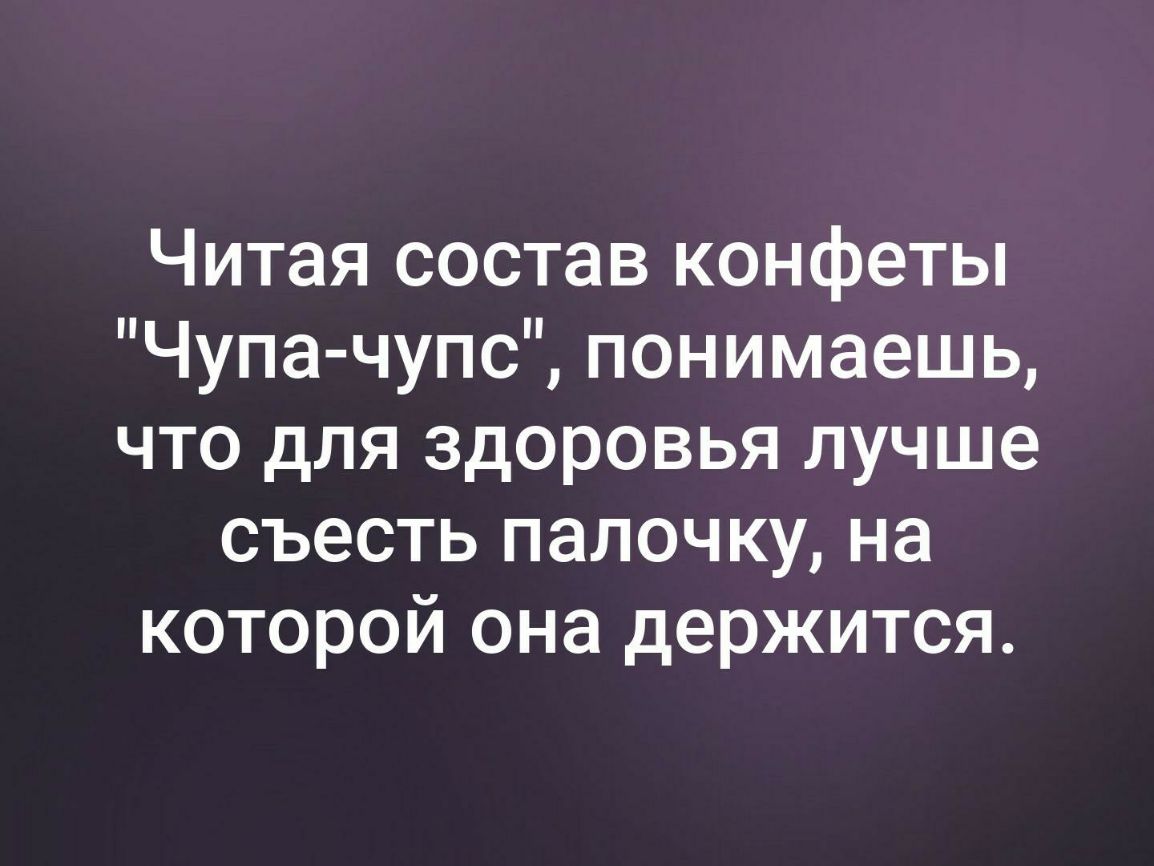 Читая состав конфеты Чупа чупс понимаешь что для здоровья лучше съесть палочку на которой она держится