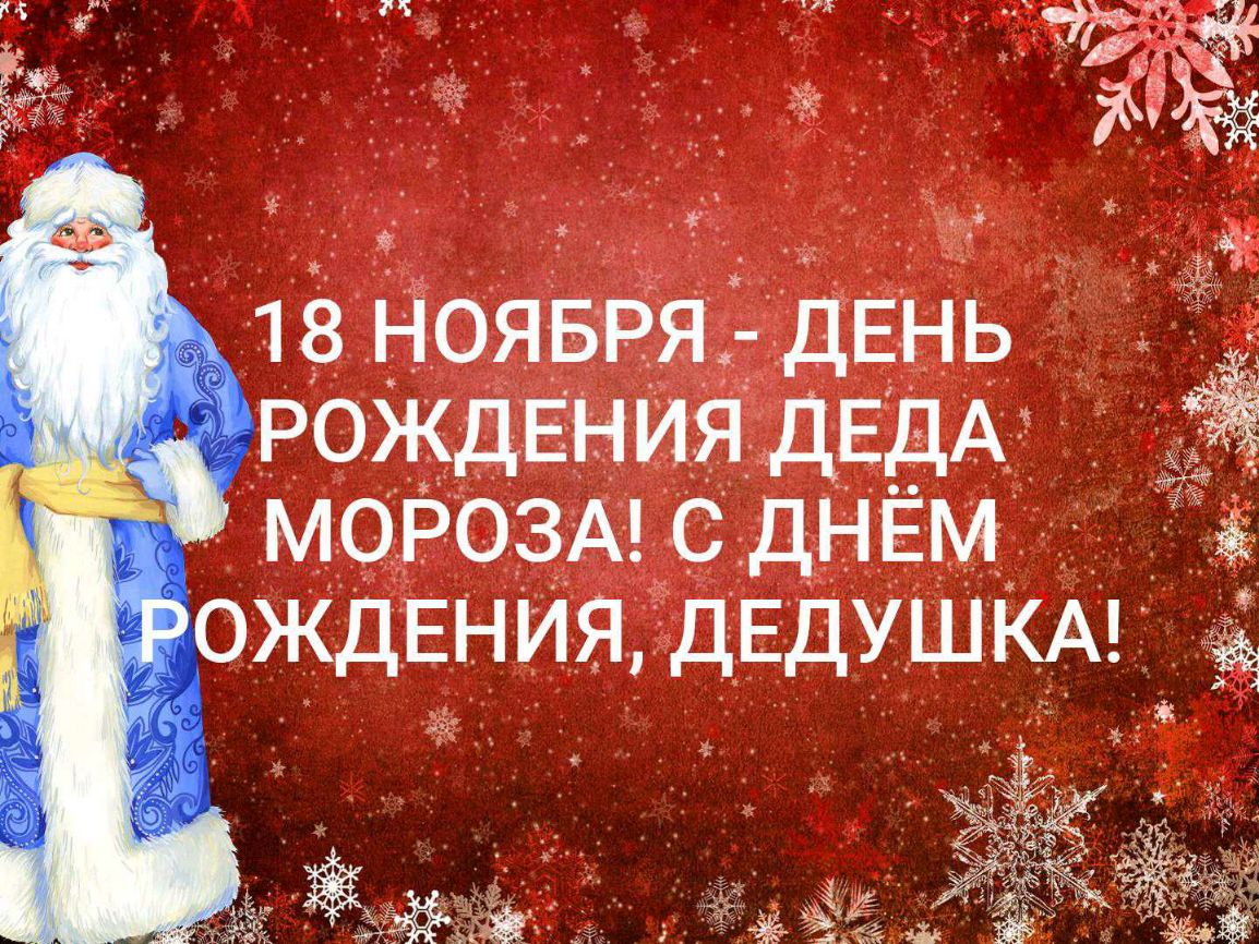 18 НОЯБРЯ ДЕНЬ РОЖДЕНИЯ ДЕДА морозмсднт ЖДЕНИЯ ДЕДУШКА