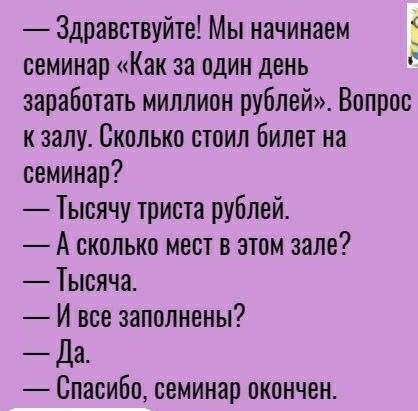 Здравствуйте Мы начинаем семинар Как за один день заработать миллион рублей Вопрос к залу Сколько стоил билет на семинар 1ысячу триста рублей А сколько мест в этом зале іысяча И все заполнены Да Спасибо семинар ОКОНЧЕН