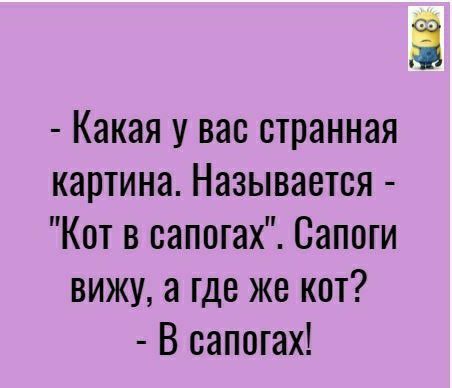 Какая у вас странная картина Называется Кот в сапогах Сапоги вижуа где же кот В сапогах