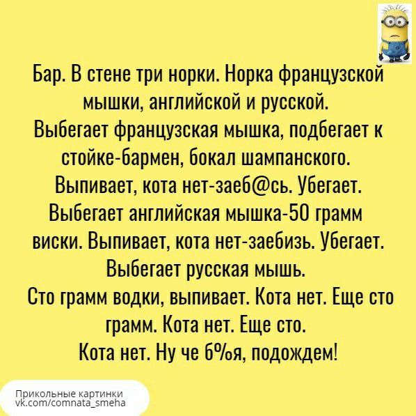 Бар В стене гри норки Норка французской мышки английской и русской Выбегавг французская мышка подбегает к стойке бармен бокал шампанского Выпивает кота нег заебсь убегает ВыБегаег английская мышка 50 грамм виски Выпиваег кота нег заебизь убегает Выбегавг русская мышь Сто грамм водки выпивает Кога нет Еще сто грамм Кога нет Еще сто Кога нет Ну че бя подождем Прикольные каргинки ук кптотпвгд_5те1а