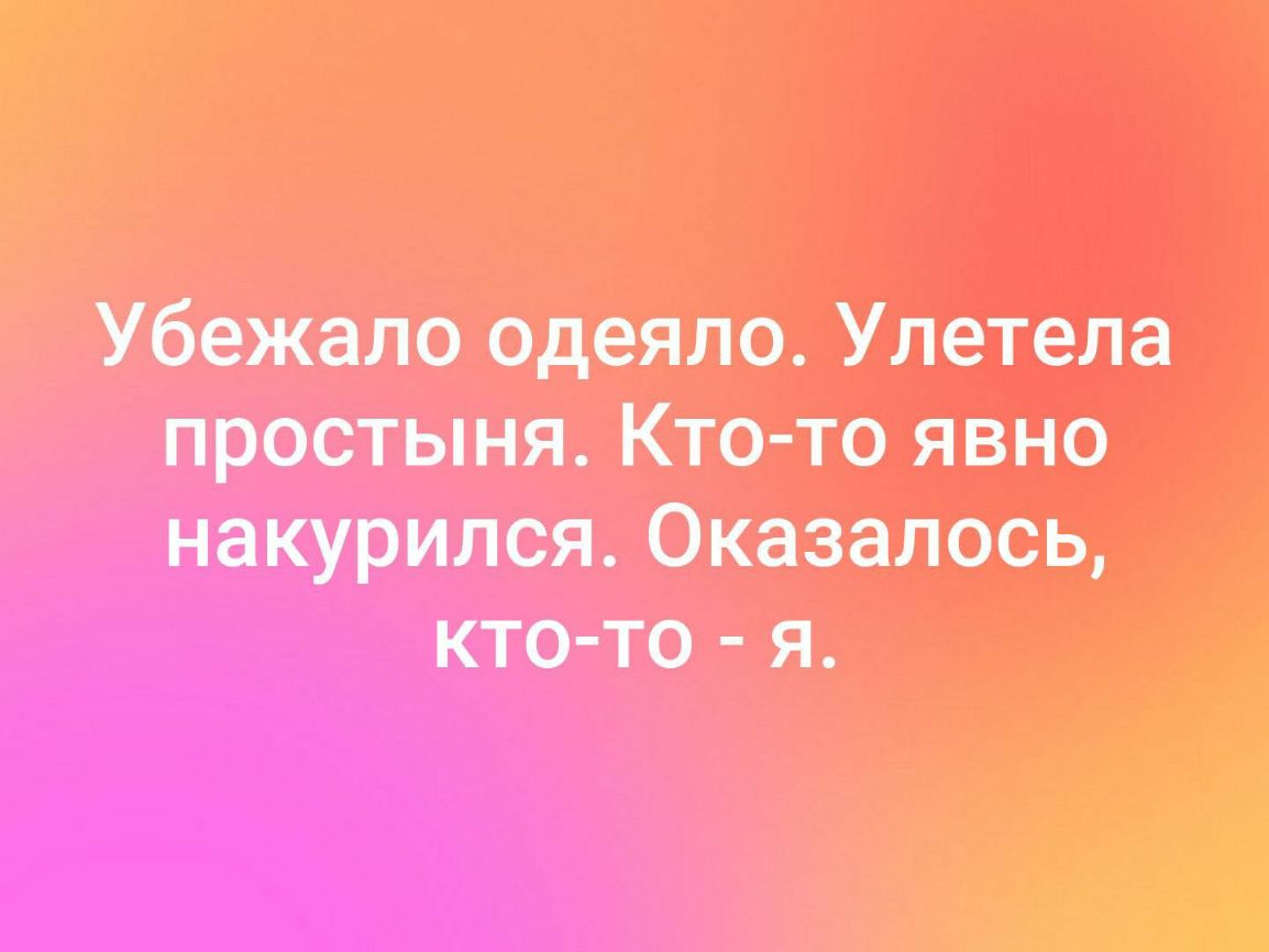Убежало одеяло Улетела простыня Ктотонено накупила оказалось ктото я