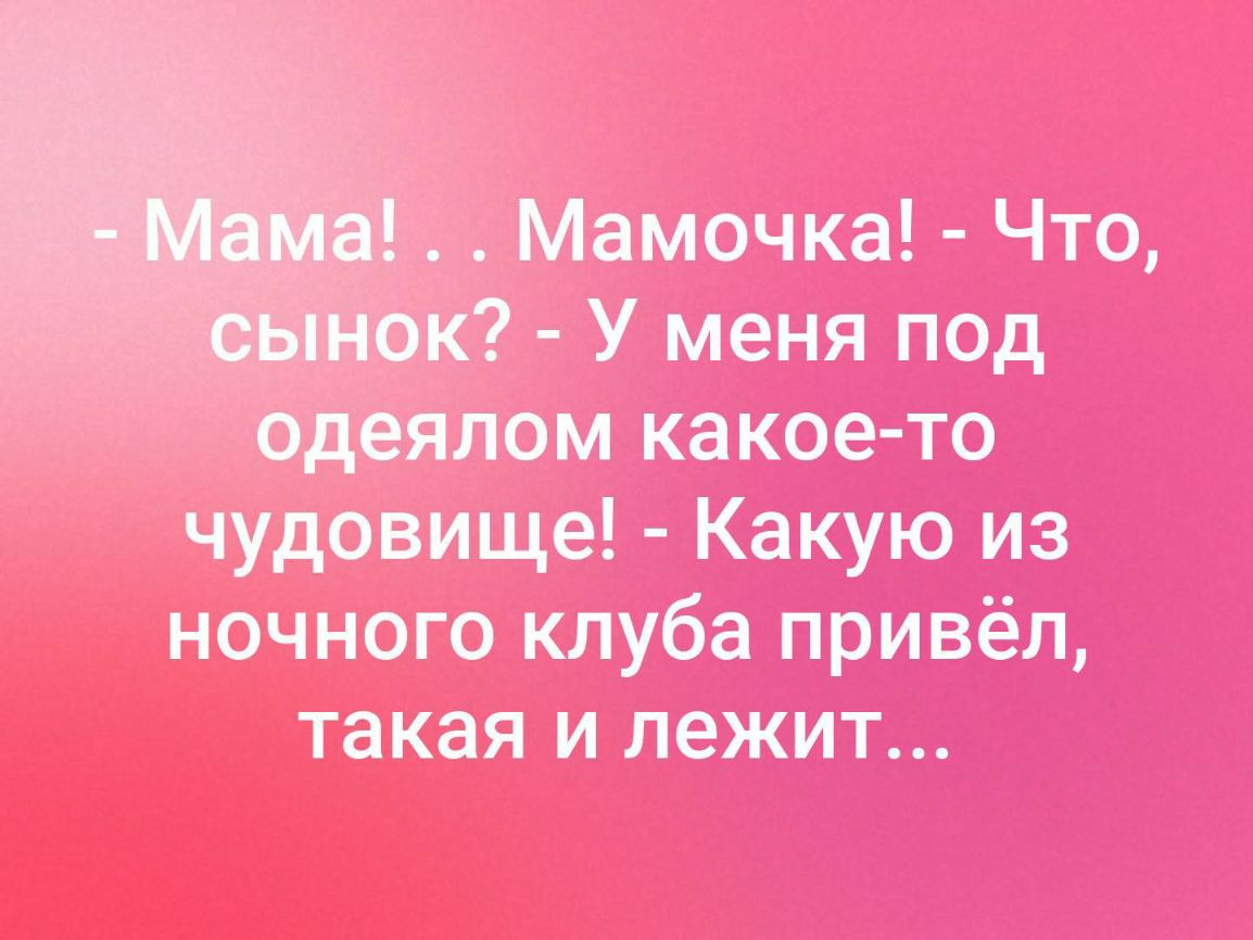 Мамочка ЧТО К У меня ПОД ддеялом какое ТО чудовище Какую из ночного КЛУба РИВЁЛ такая и лежит