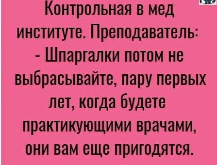 Контрольная в мед институте Преподаватель Шпаргалки потом не выбрасывайте пару первых лет когда будете практикующими врачами они вам еще пригодятся