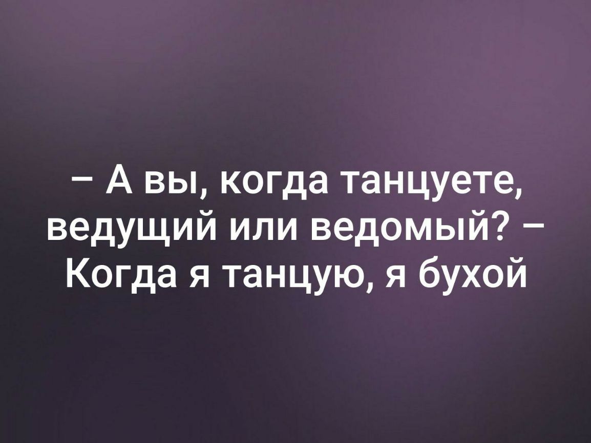 А вы когда танцуете ведущий или ведомый Когда я танцую я бухой