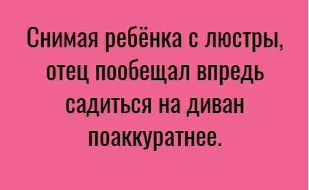 Снимая ребёнка с люстры отец пообещал впредь садиться на диван поаккуратнее