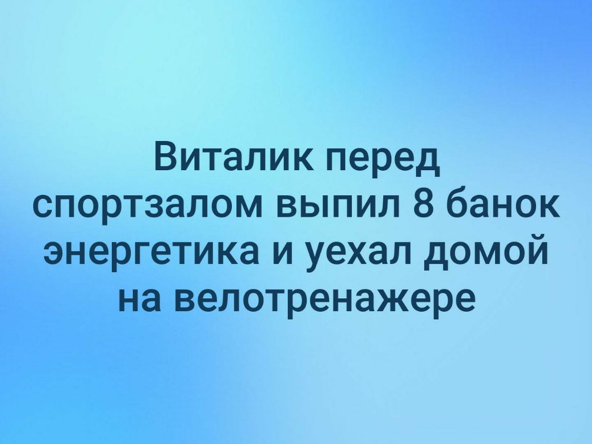 Виталик перед спортзалом выпил 8 банок энергетика и уехал домой на велотренажере