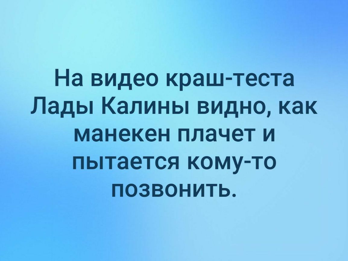 На видео краш теста Лады Калины видно как манекен плачет и пытается кому то позвонить