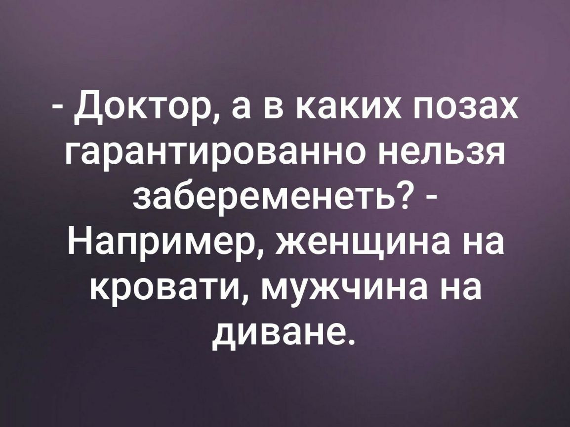 Доктор а в каких позах гарантированно нельзя забеременеть Например женщина на кровати мужчина на диване