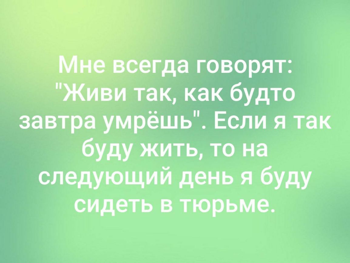 завтра умрёшь Если я так буду жить то на следующий день я буду сидеть в  тюрьме - выпуск №333080