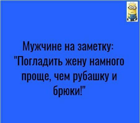 Мужчине на заметку Погладить жену намного проще чем рубашку и Брюки